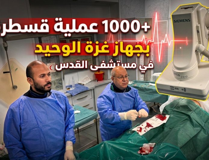 مستشفى القدس يحقق إنجازًا جديدًا بتجاوز 1000 عملية قسطرة قلبية