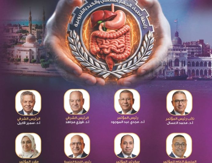 ينطلق المؤتمر العلمى الخامس لرابطة الكبد والجهاز الهضمي بالقليوبية لأمراض الكبد والجهاز الهضمي صباح الخميس القادم ٢٣ يوليو و الجمعه ٢٤ يوليو ٢٠٢٦ في أحد فنادق مدينه بورسعيد الباسله