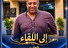سجل حافل بالإنجازات والإنسانية.. العميد أحمد يحيى ينتقل إلى موقع جديد لخدمة أمن العاصمة