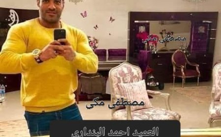 مصطفى مكي يرحب بالعميد أحمد البنداري مفتش مباحث شرق القاهرة الجديد: ثقة القيادة في رجل الميدان عنوانٌ لمرحلة جديدة من الانضباط والأمن