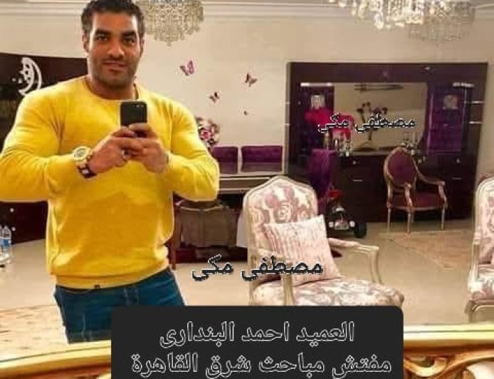 مصطفى مكي يرحب بالعميد أحمد البنداري مفتش مباحث شرق القاهرة الجديد: ثقة القيادة في رجل الميدان عنوانٌ لمرحلة جديدة من الانضباط والأمن