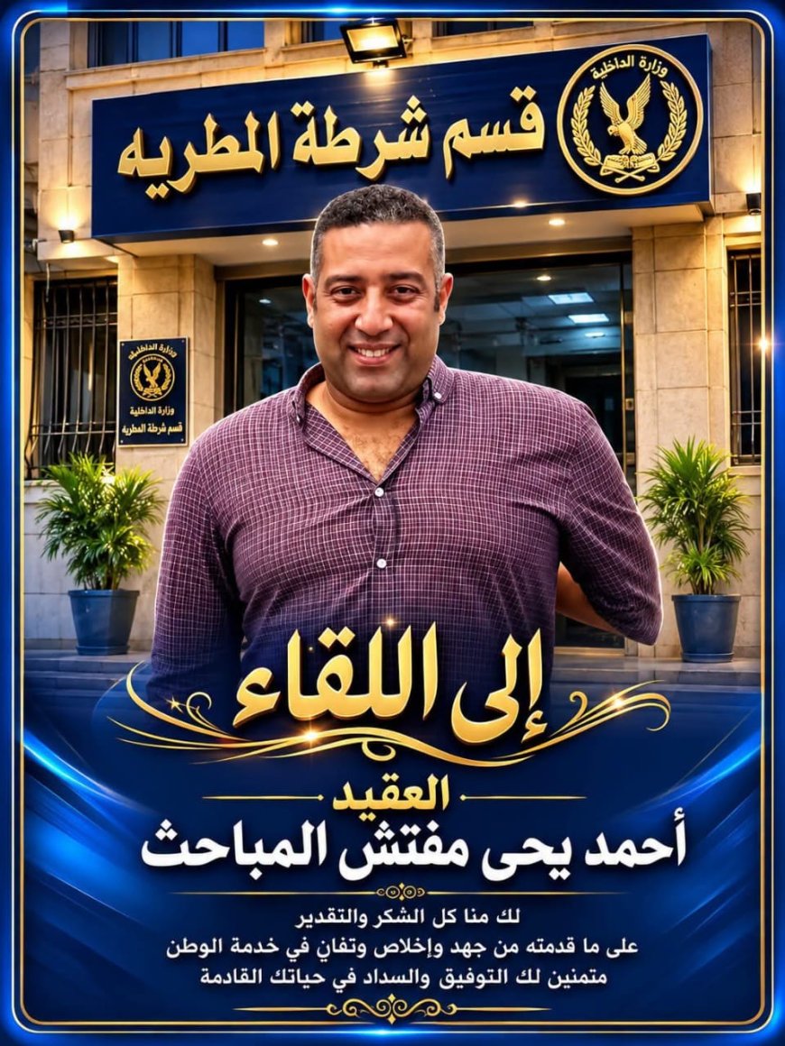 سجل حافل بالإنجازات والإنسانية.. العميد أحمد يحيى ينتقل إلى موقع جديد لخدمة أمن العاصمة