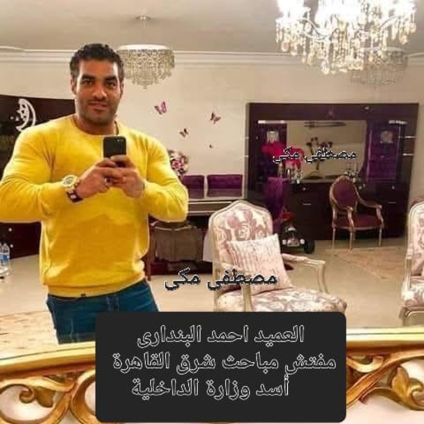 مصطفى مكي يرحب بالعميد أحمد البنداري مفتش مباحث شرق القاهرة الجديد: ثقة القيادة في رجل الميدان عنوانٌ لمرحلة جديدة من الانضباط والأمن