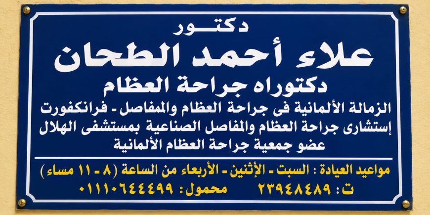 «ثقة تتجدد».. الدكتور علاء الطحان يجري جراحة تغيير مفصل لوالدة الكاتب الصحفي مصطفى مكي