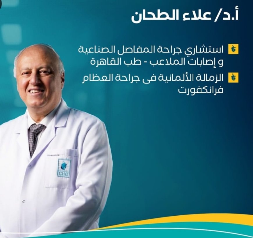 «ثقة تتجدد».. الدكتور علاء الطحان يجري جراحة تغيير مفصل لوالدة الكاتب الصحفي مصطفى مكي