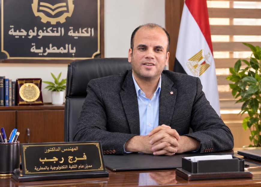 إنجازات وأفكار تطويرية جديدة.. الدكتور فرج رجب يقود منظومة الكلية التكنولوجية بالمطرية برؤية مختلفة