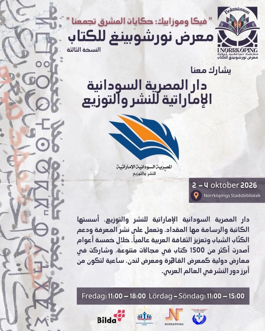 دار المصرية السودانية الإماراتية تمد جسور الثقافة العربية في معرض نورشوبينغ للكتاب بالسويد