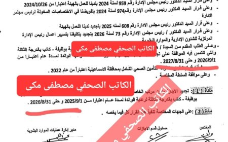 مستندات وشكاوى من داخل الهيئة تفتح ملفات إدارية شائكة.. ومطالبات بالتحقيق في معايير الكفاءة وتوزيع العاملين ومصير الشكاوى