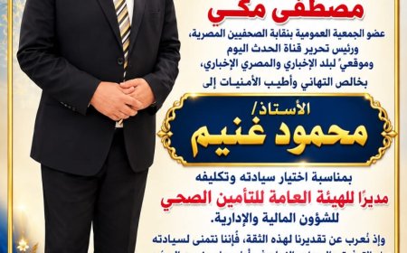 مصطفى مكي يهنئ محمود غنيم بتكليفه مديرًا للشؤون المالية والإدارية بالتأمين الصحي.. ويشيد بجهود تامر مدكور في دعم الإصلاح