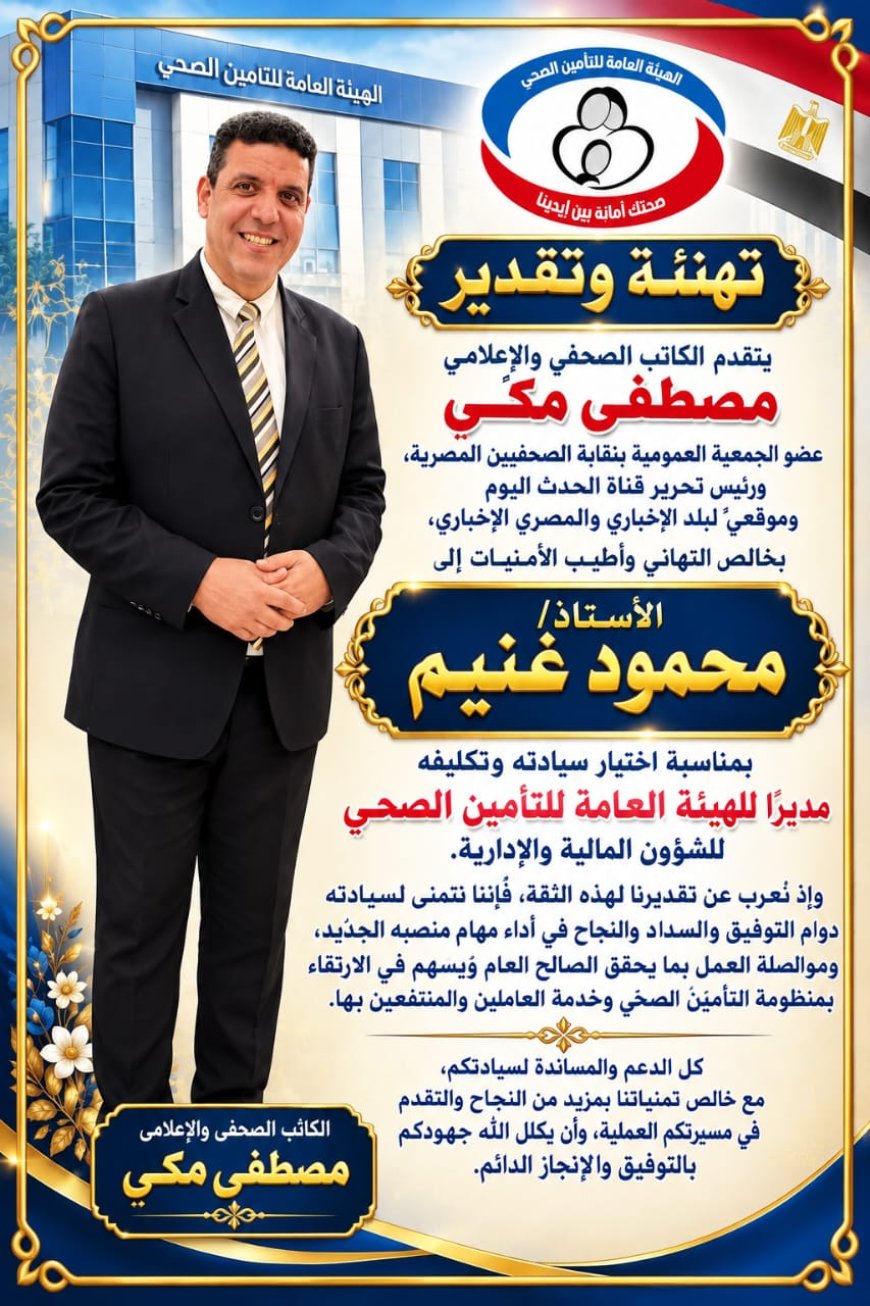 مصطفى مكي يهنئ محمود غنيم بتكليفه مديرًا للشؤون المالية والإدارية بالتأمين الصحي.. ويشيد بجهود تامر مدكور في دعم الإصلاح